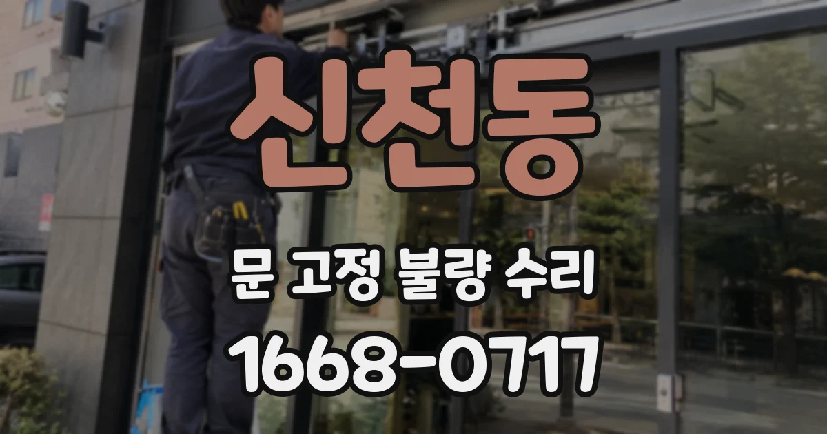 신천동 문 고정 불량 수리