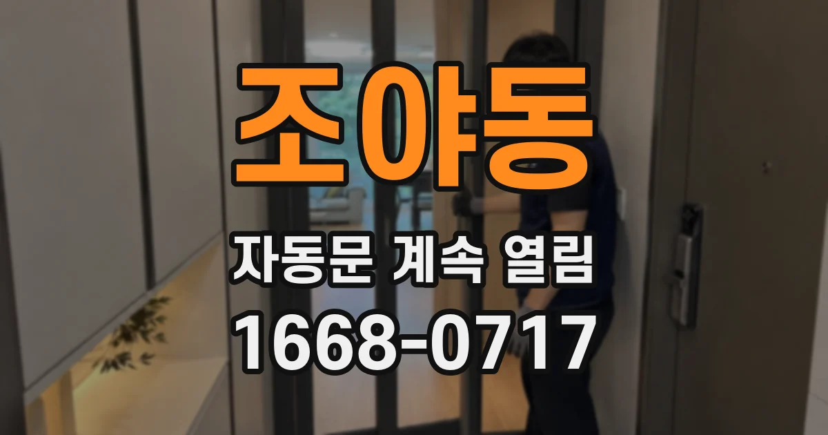 조야동 자동문 계속 열림