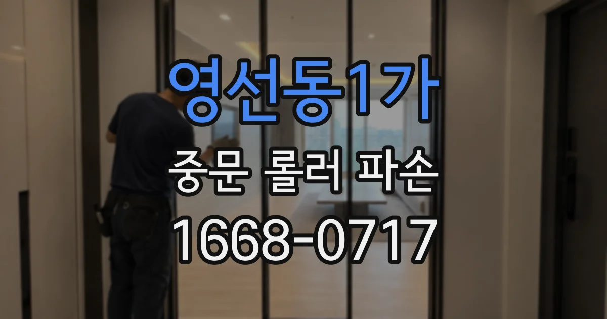 영선동1가 중문 롤러 파손