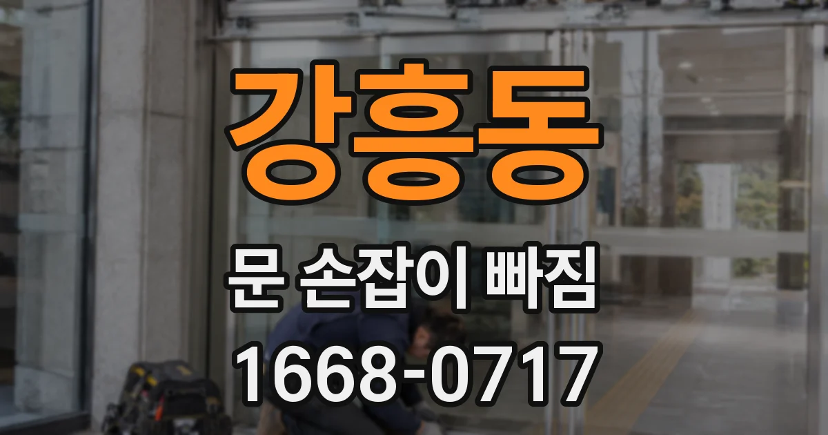 강흥동 문 손잡이 빠짐