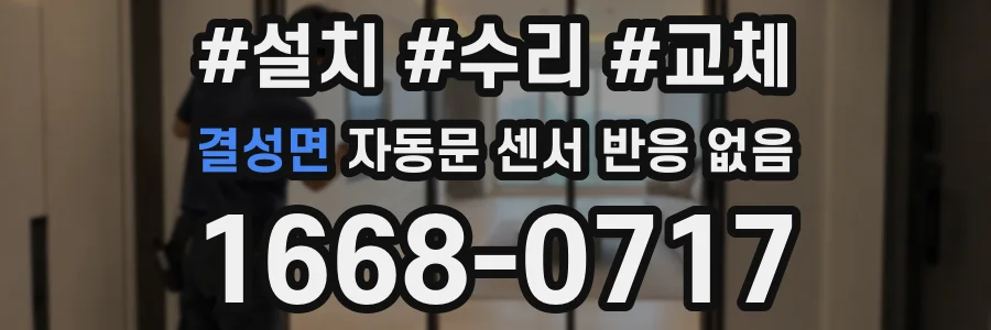 결성면 자동문 센서 반응 없음