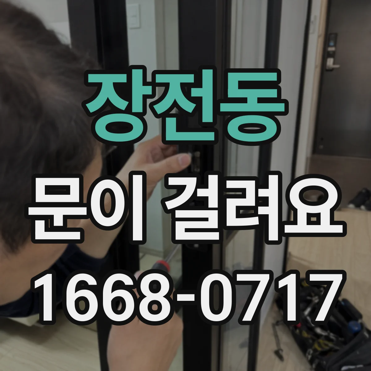 장전동 문이 걸려요
