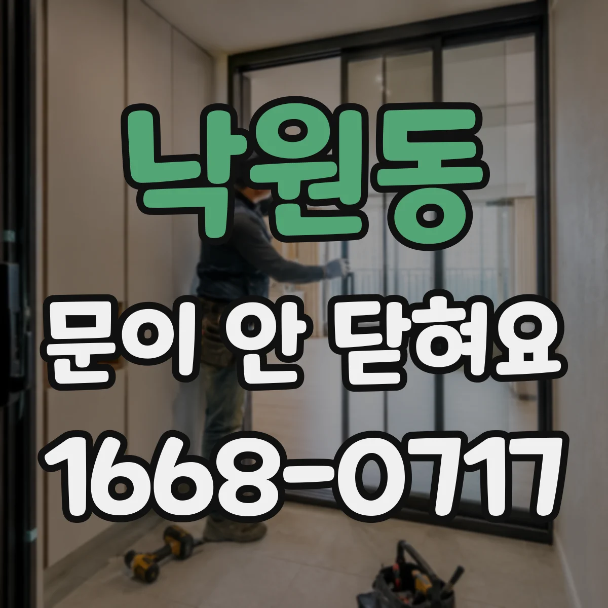 낙원동 문이 안 닫혀요