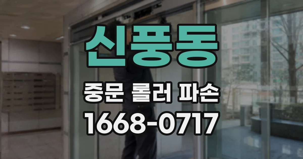신풍동 중문 롤러 파손