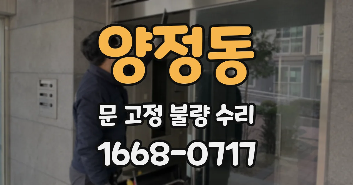 양정동 문 고정 불량 수리