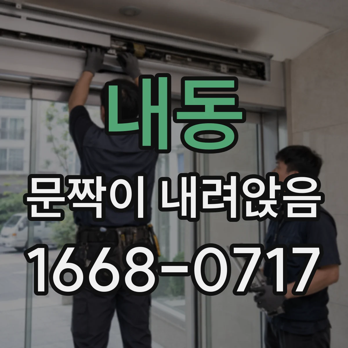 내동 문짝이 내려앉음