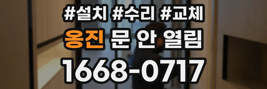 옹진 문 안 열림