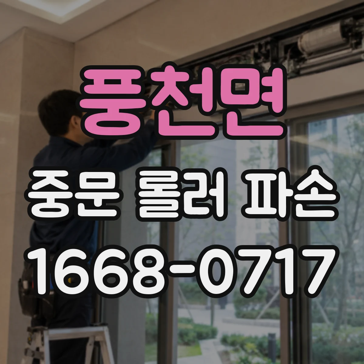 풍천면 중문 롤러 파손