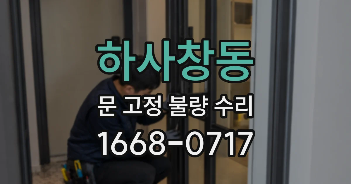 하사창동 문 고정 불량 수리