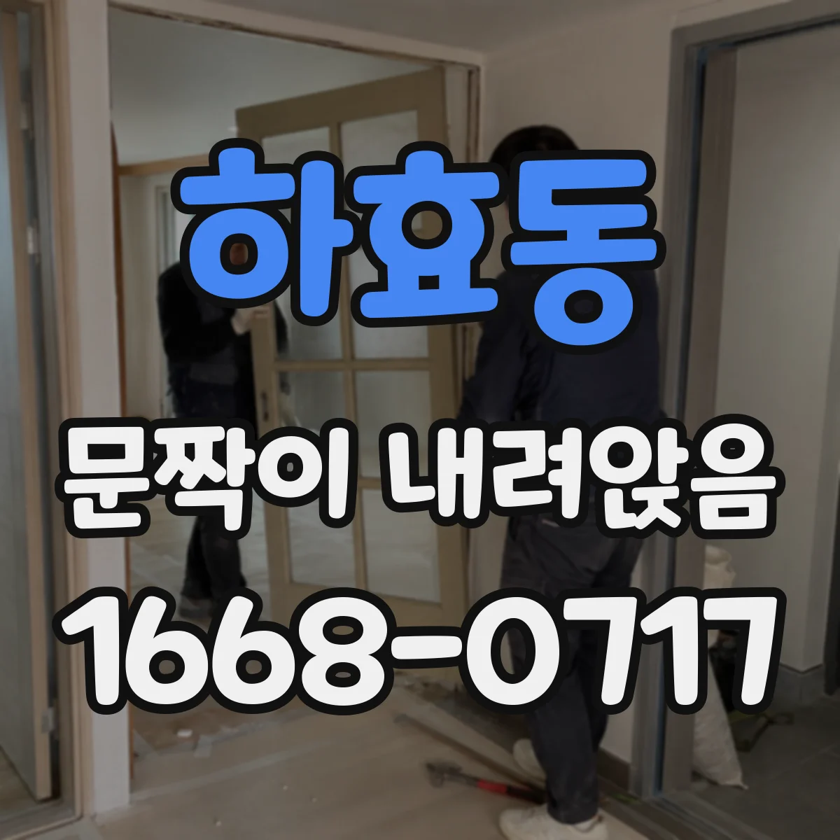하효동 문짝이 내려앉음