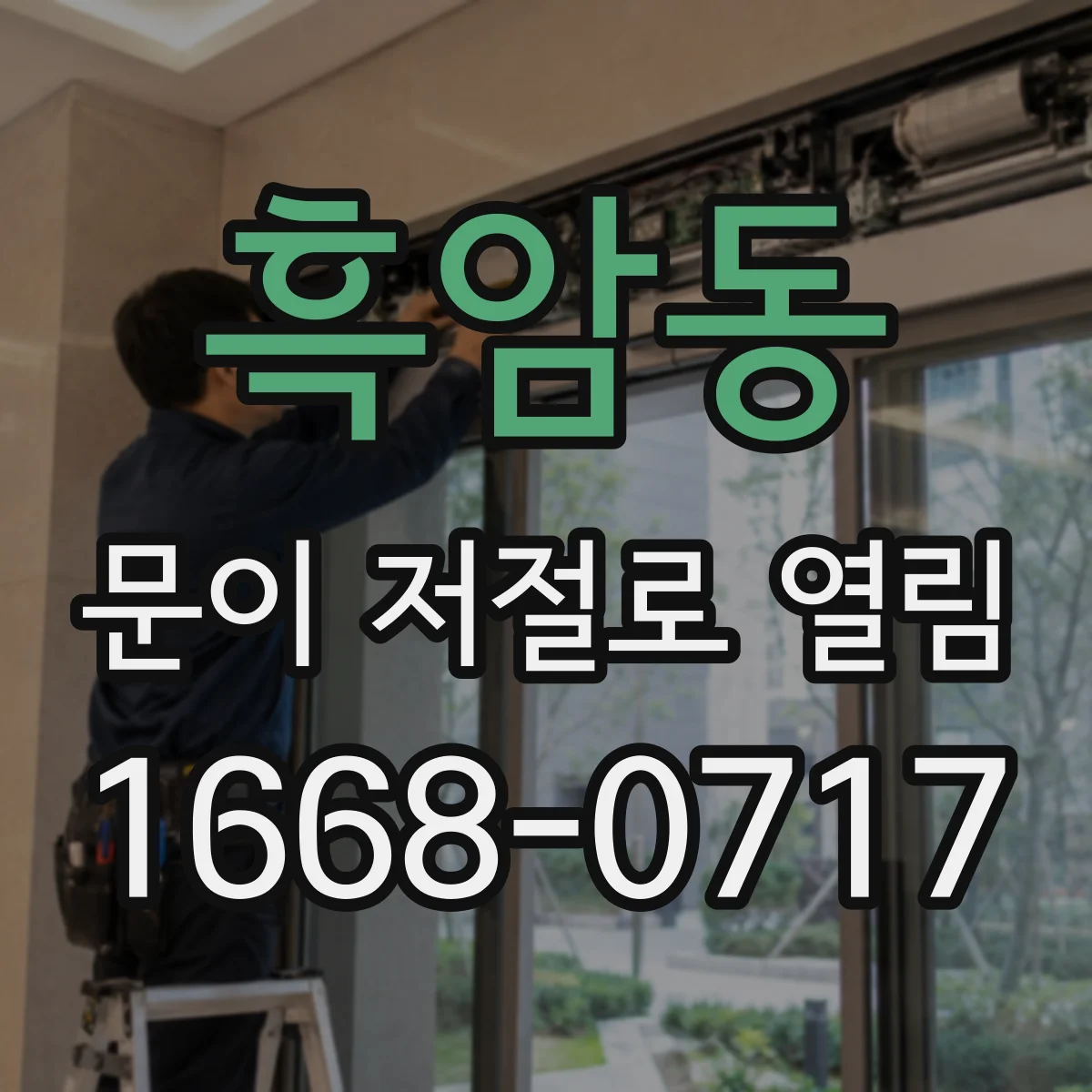 흑암동 문이 저절로 열림