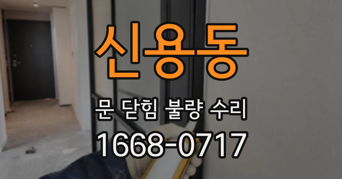 신용동 문 닫힘 불량 수리