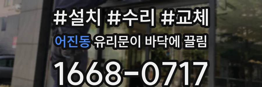어진동 유리문이 바닥에 끌림
