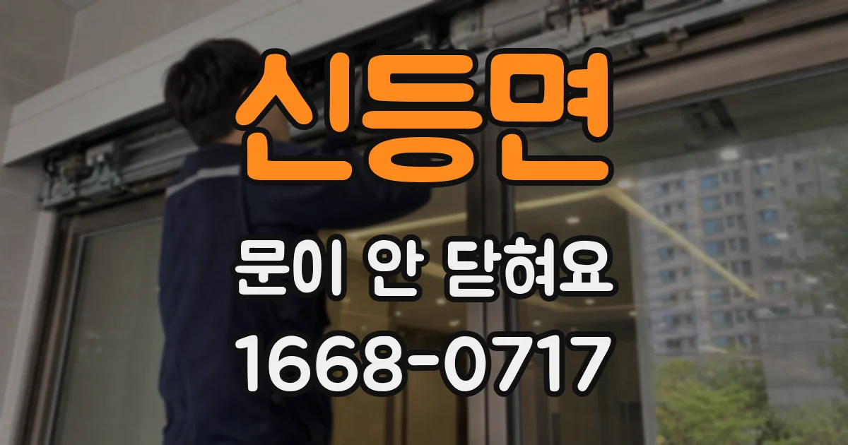 신등면 문이 안 닫혀요