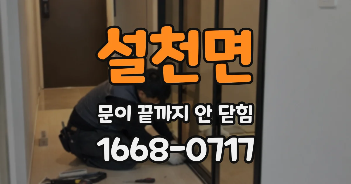 설천면 문이 끝까지 안 닫힘