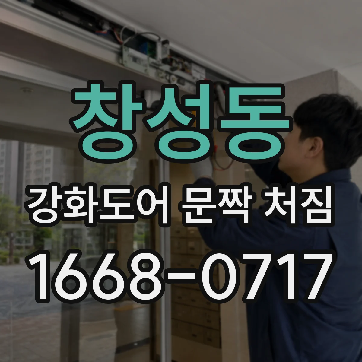 창성동 강화도어 문짝 처짐