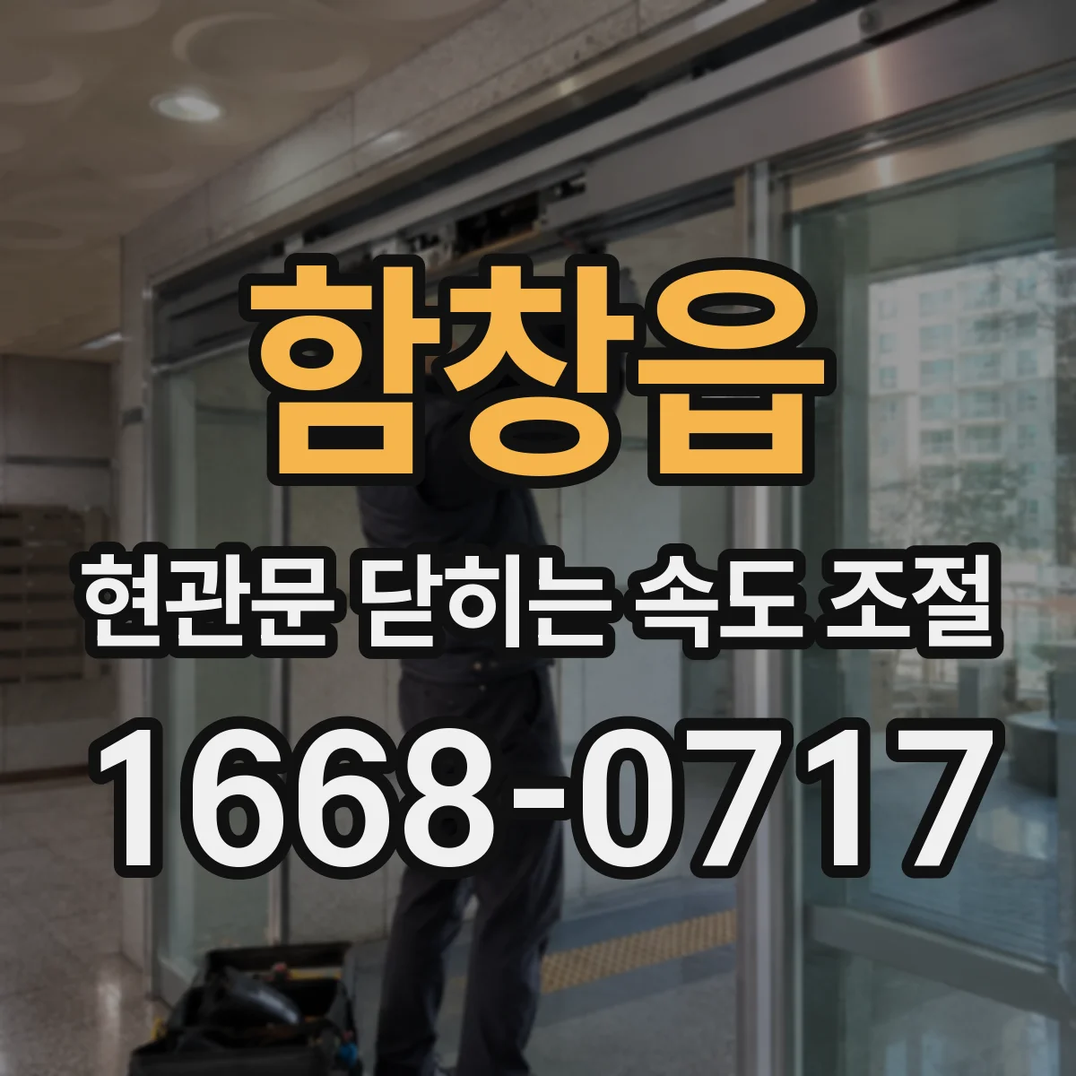 함창읍 현관문 닫히는 속도 조절
