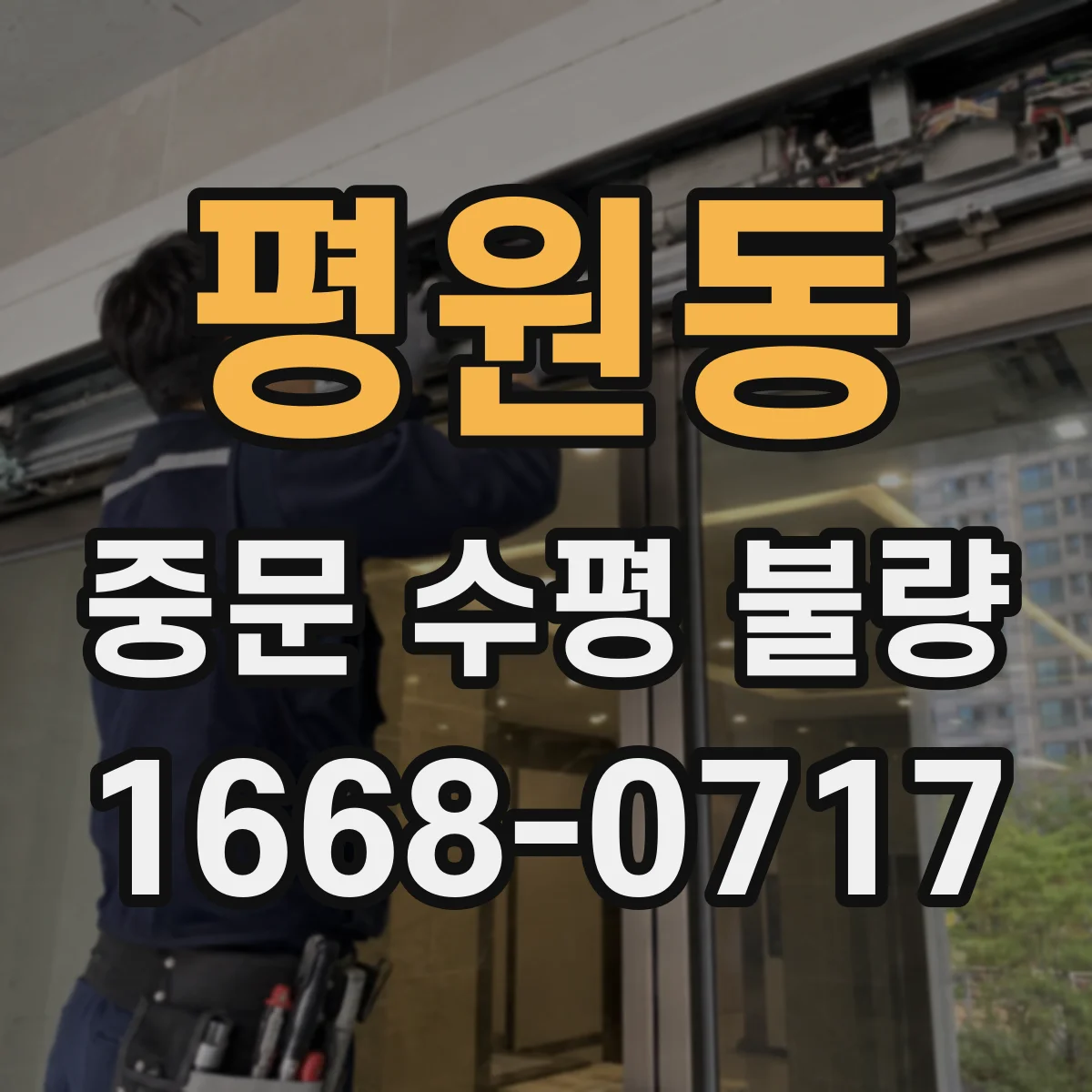 평원동 중문 수평 불량