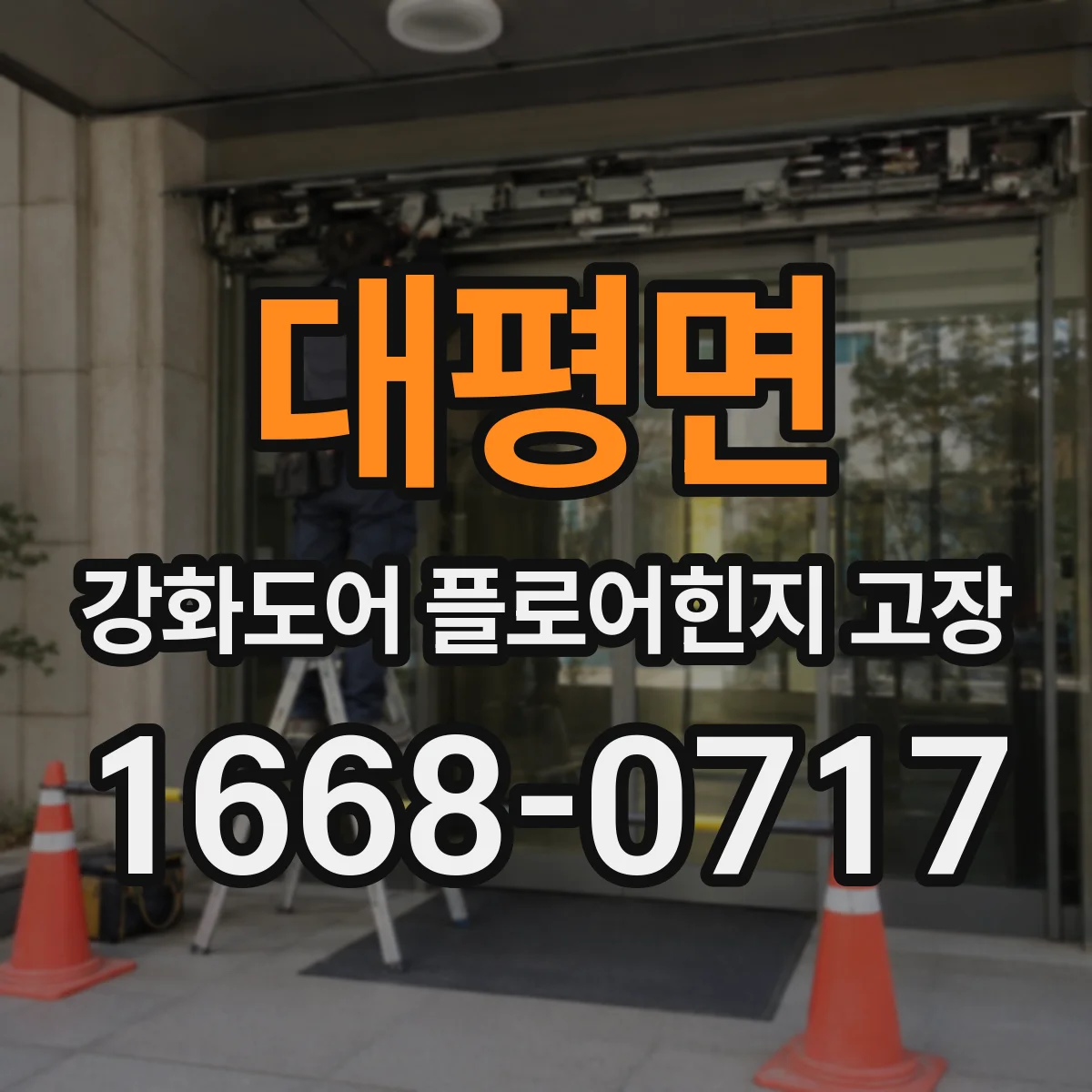 대평면 강화도어 플로어힌지 고장