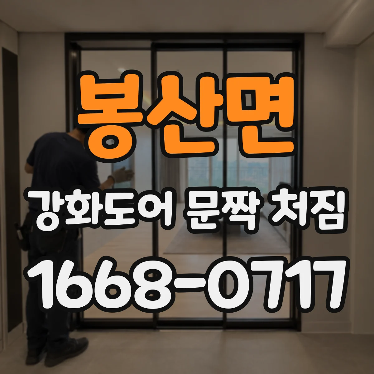 봉산면 강화도어 문짝 처짐