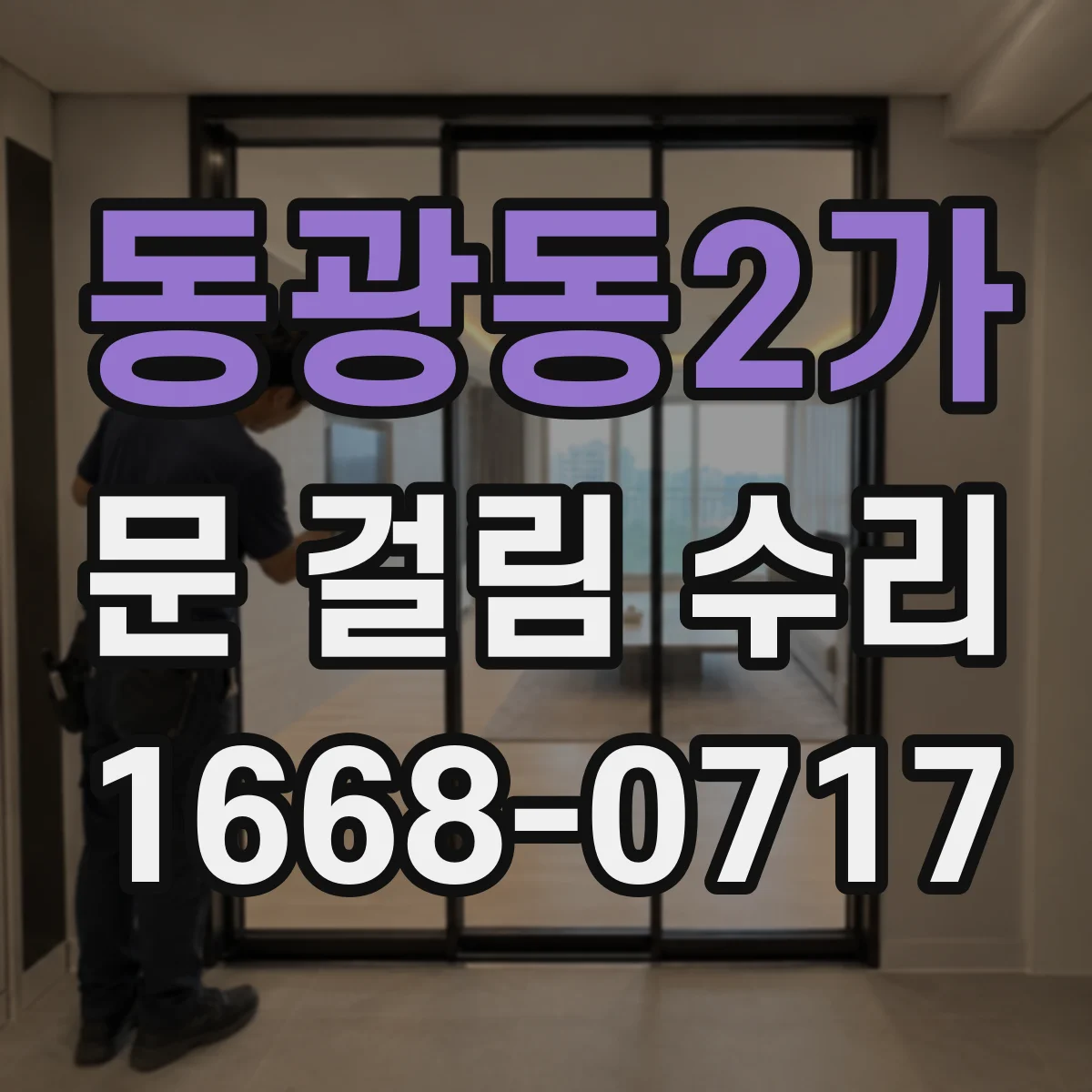 동광동2가 문 걸림 수리