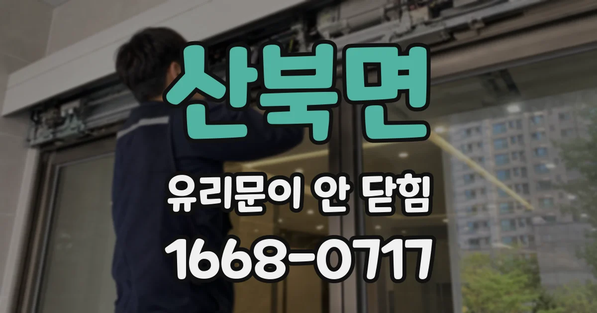 산북면 유리문이 안 닫힘