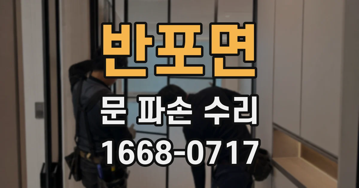 반포면 문 파손 수리