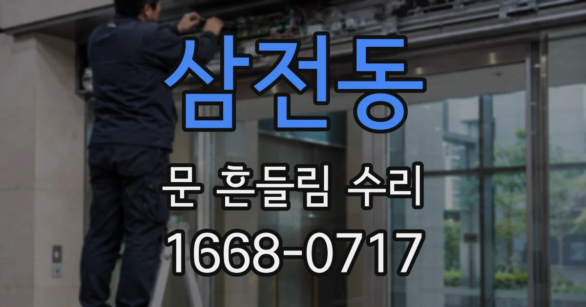 삼전동 문 흔들림 수리