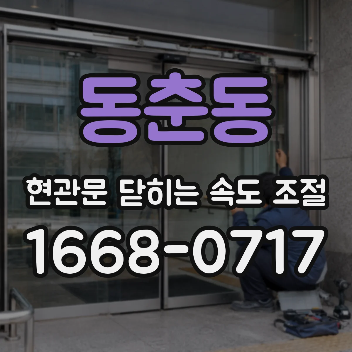 동춘동 현관문 닫히는 속도 조절