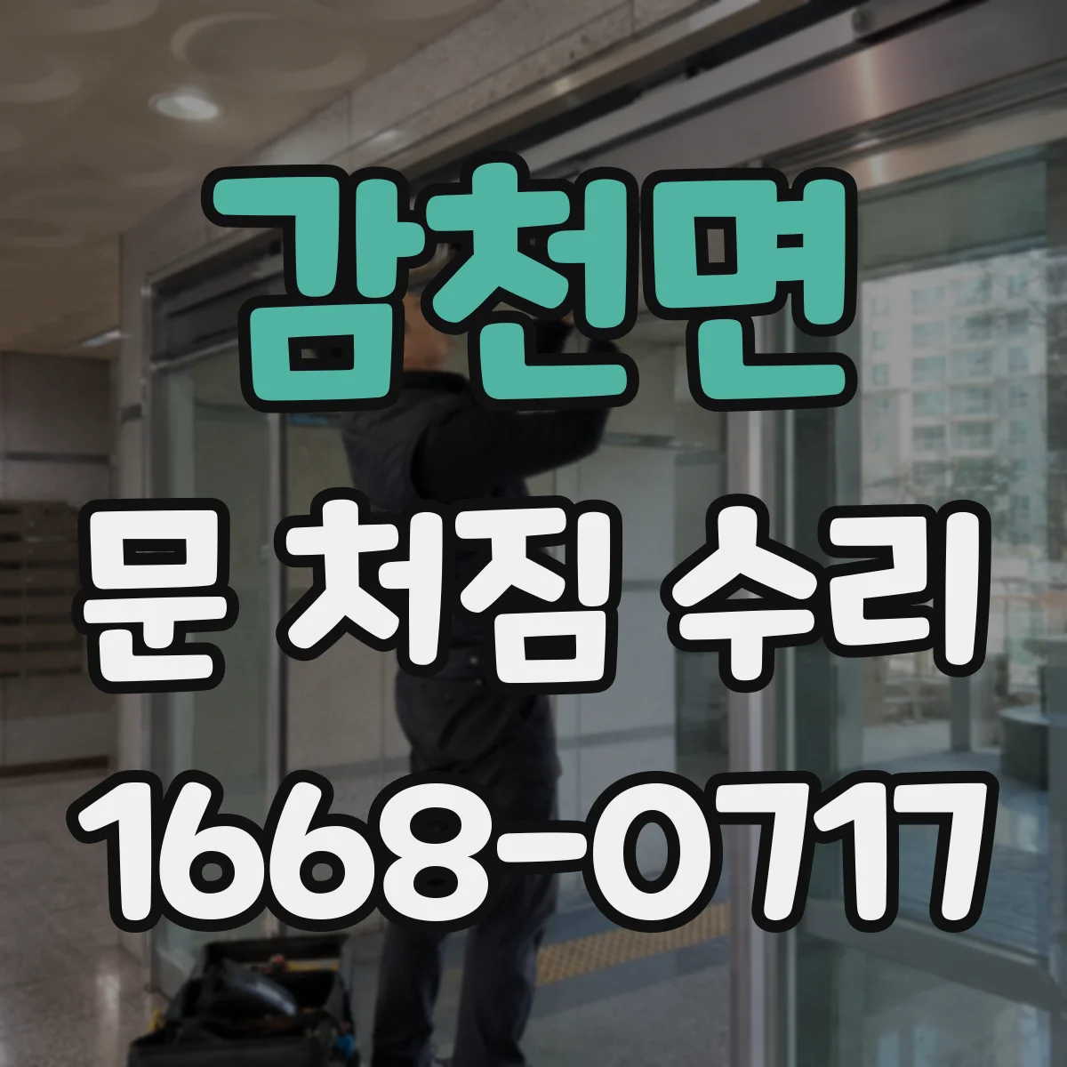 감천면 문 처짐 수리
