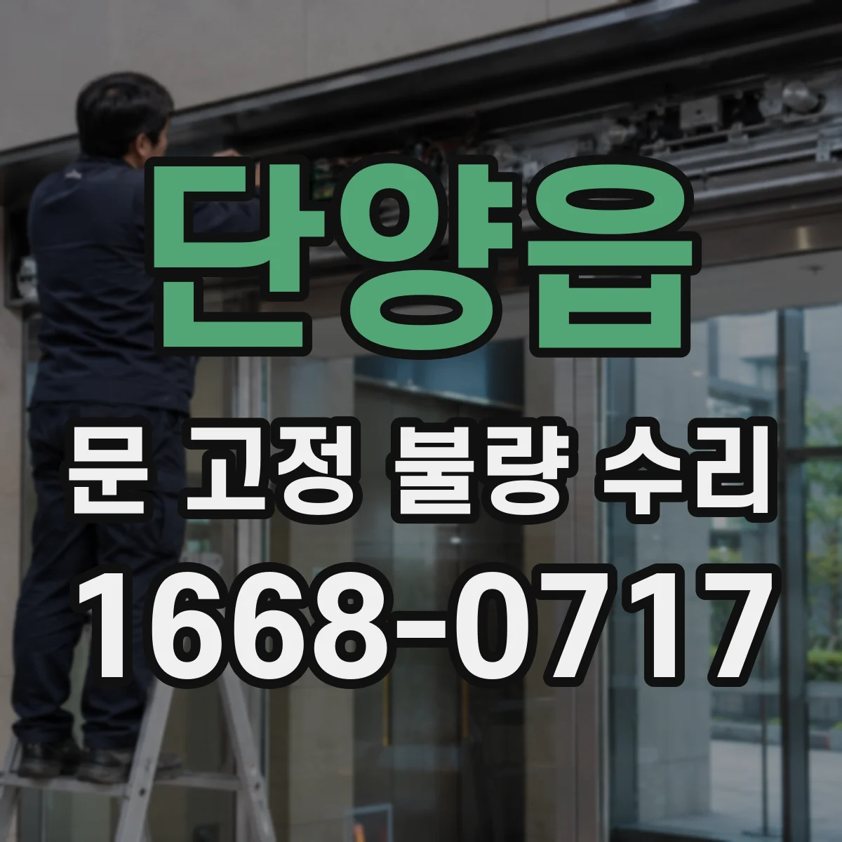 단양읍 문 고정 불량 수리