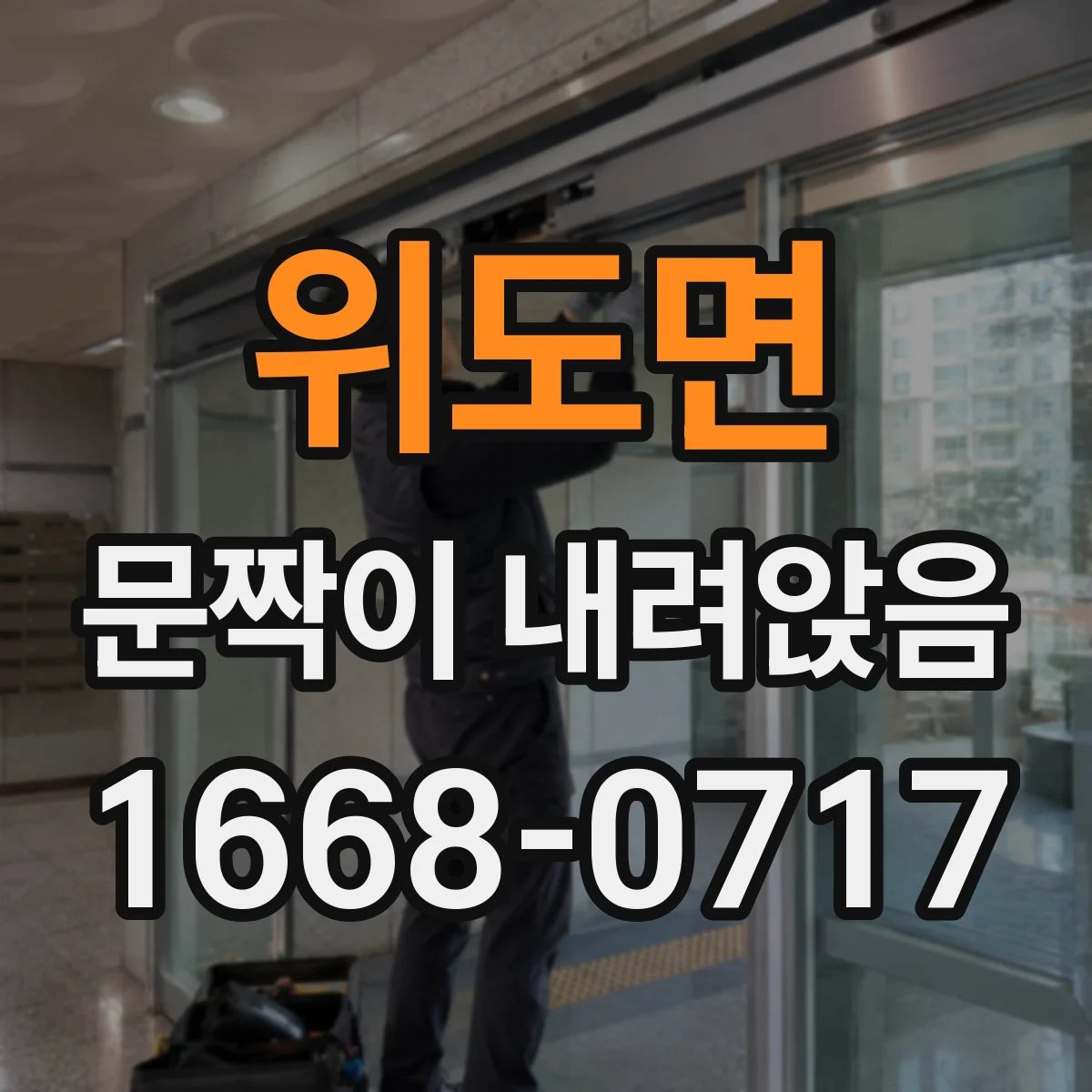위도면 문짝이 내려앉음