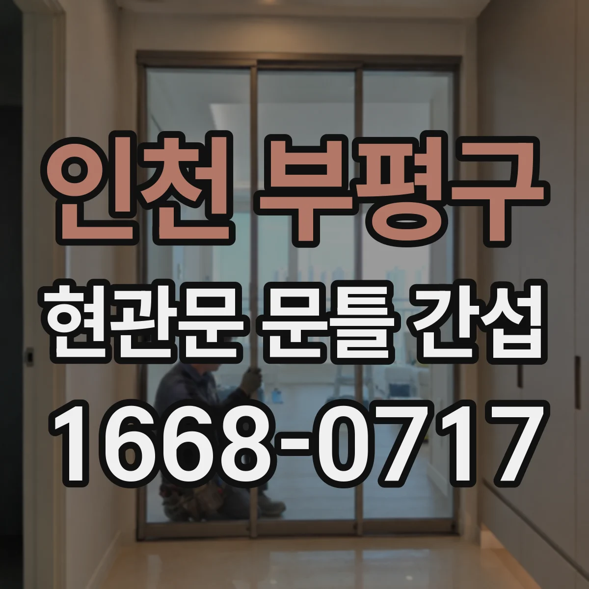 인천 부평구 현관문 문틀 간섭