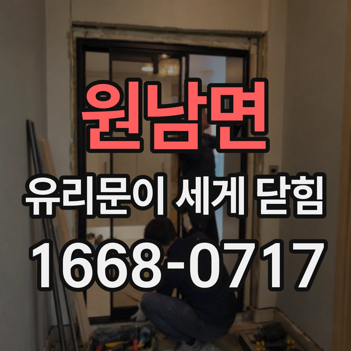 원남면 유리문이 세게 닫힘