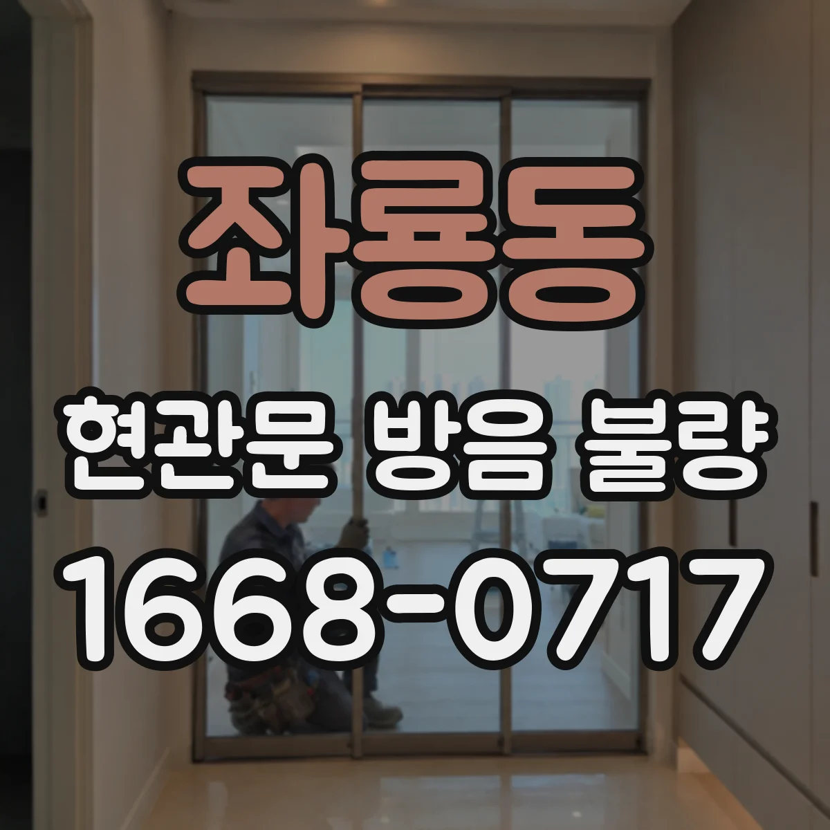 좌룡동 현관문 방음 불량