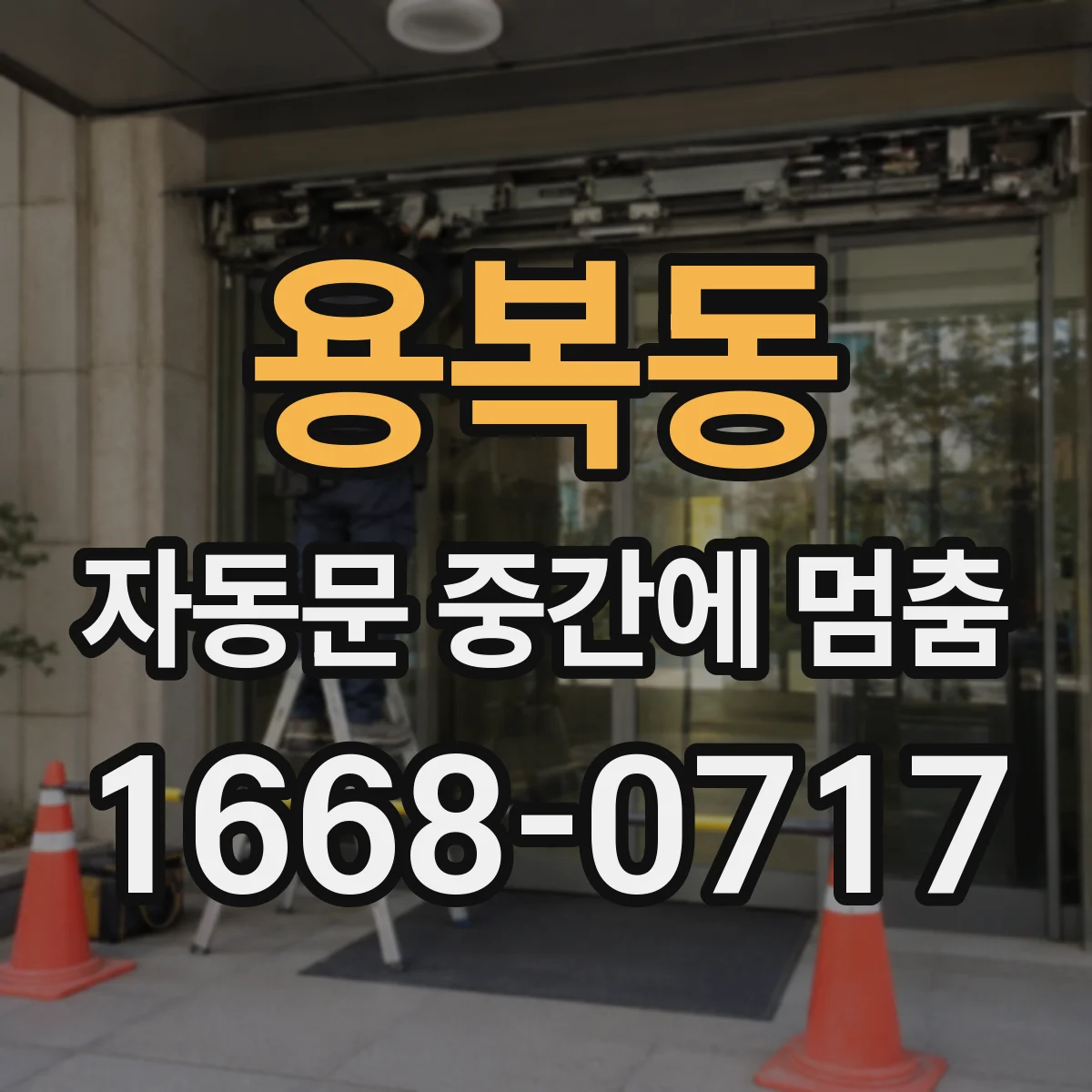 용복동 자동문 중간에 멈춤