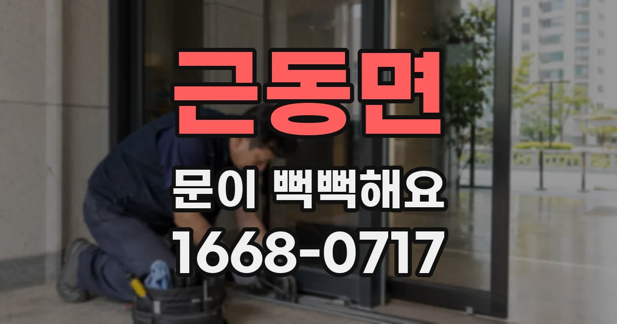 근동면 문이 뻑뻑해요