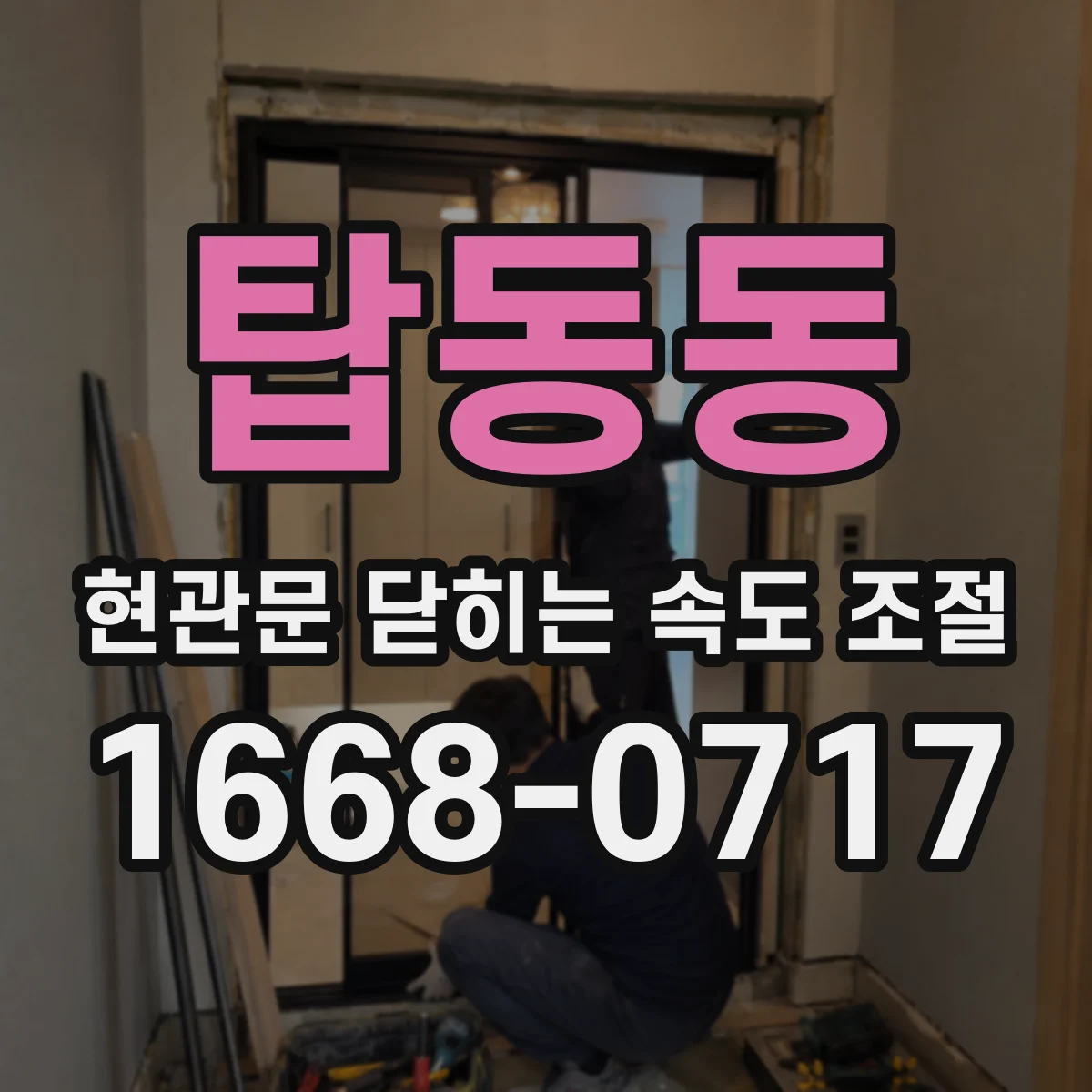 탑동동 현관문 닫히는 속도 조절