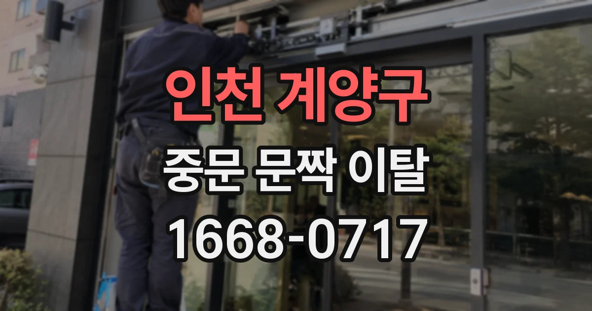 인천 계양구 중문 문짝 이탈