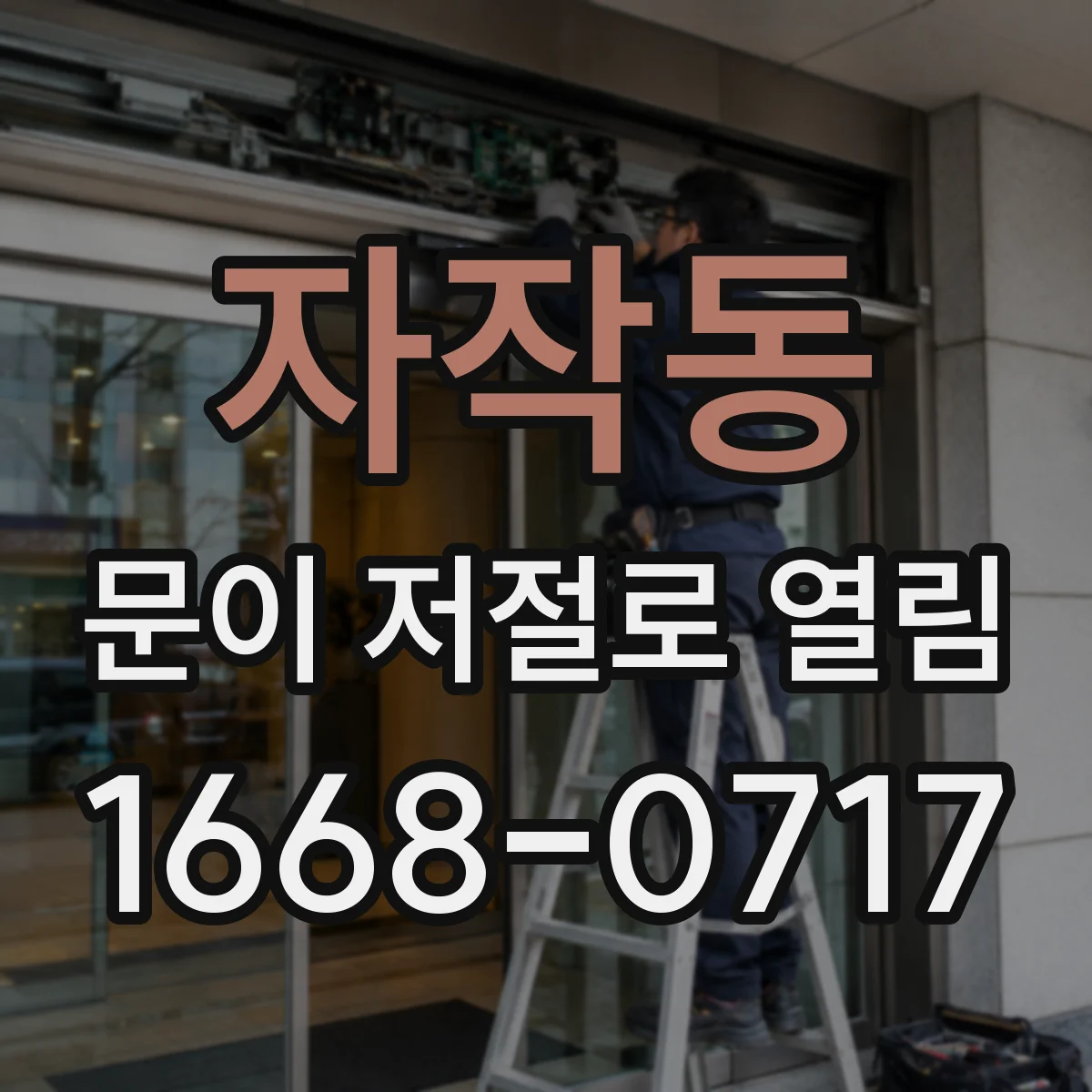 자작동 문이 저절로 열림