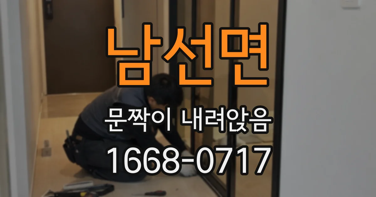 남선면 문짝이 내려앉음