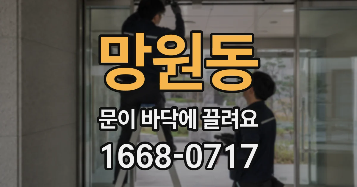 망원동 문이 바닥에 끌려요