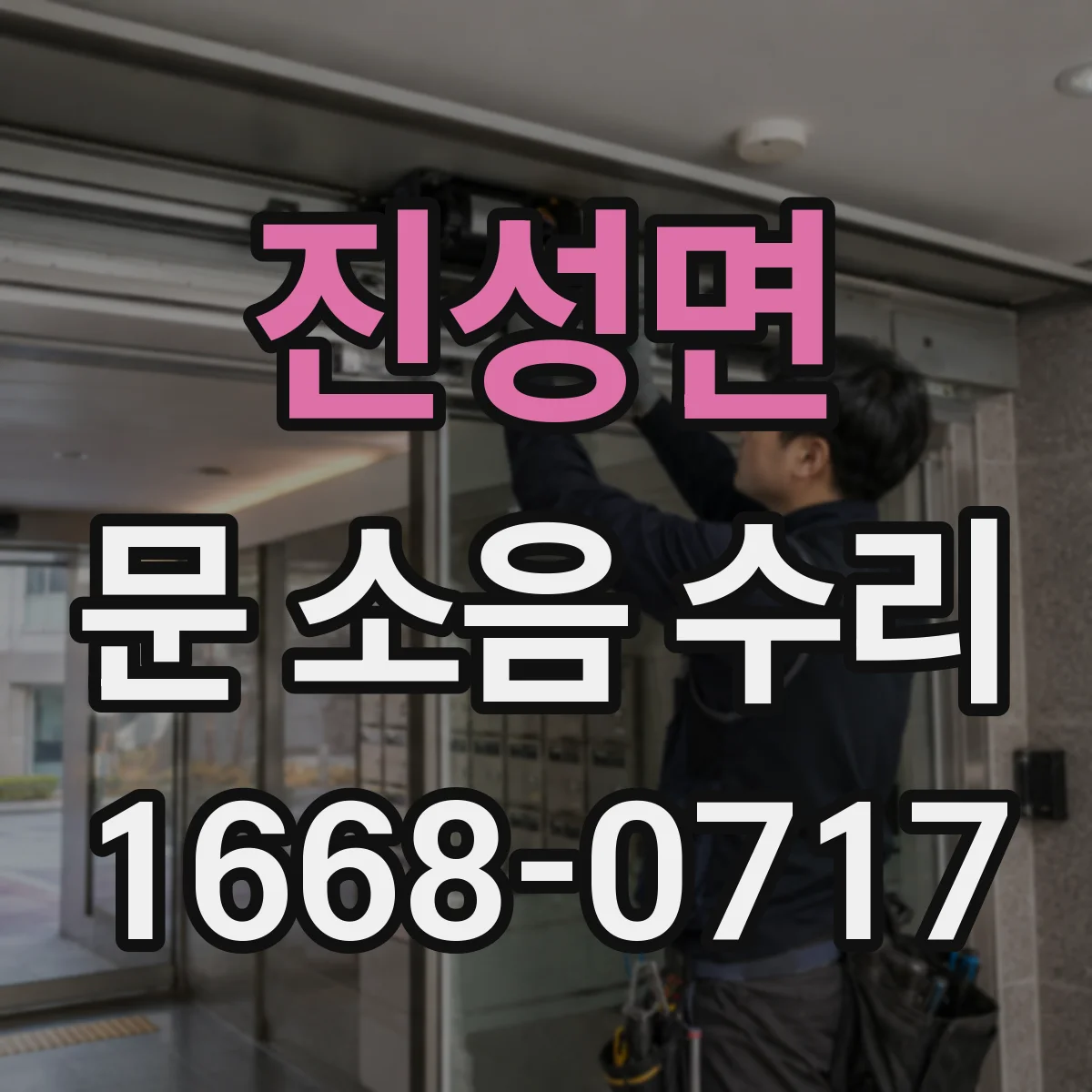 진성면 문 소음 수리