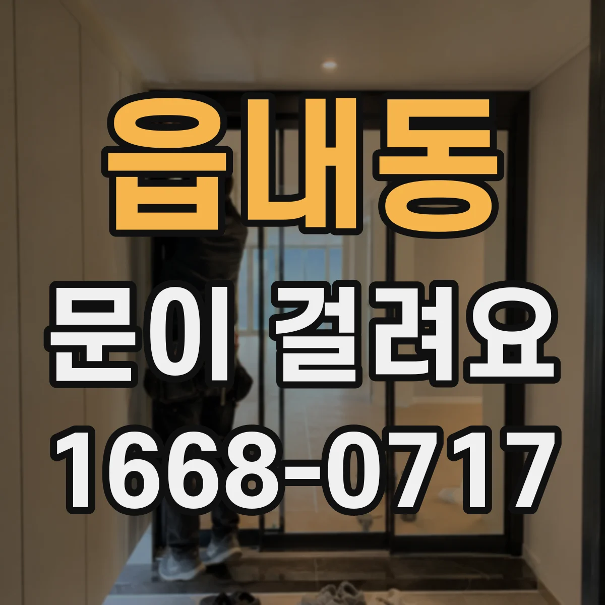 읍내동 문이 걸려요