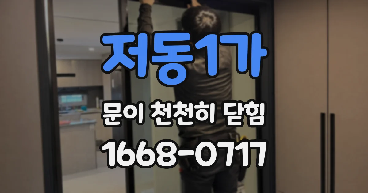 저동1가 문이 천천히 닫힘