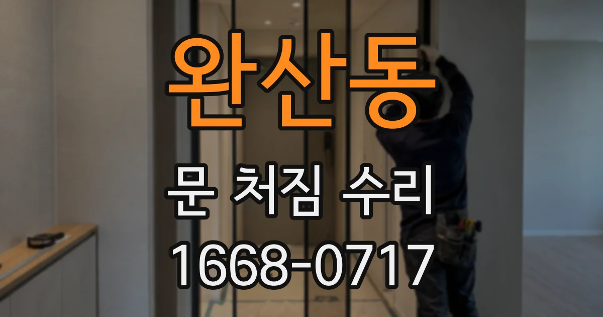 완산동 문 처짐 수리