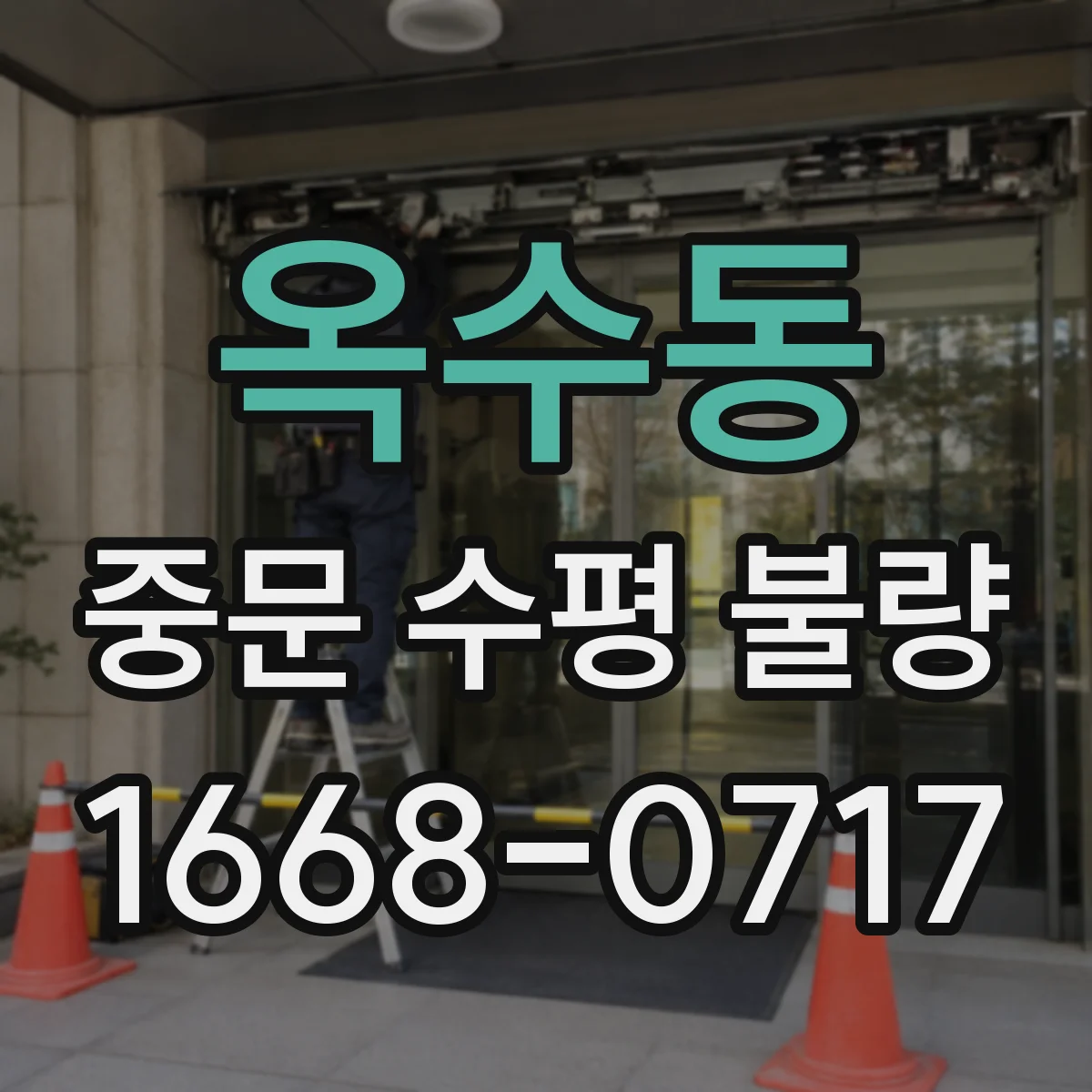 옥수동 중문 수평 불량