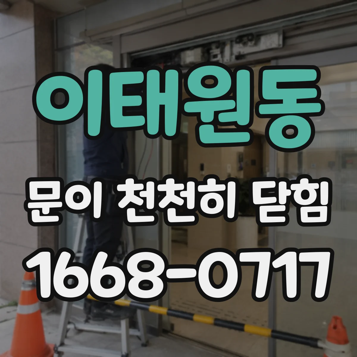 이태원동 문이 천천히 닫힘
