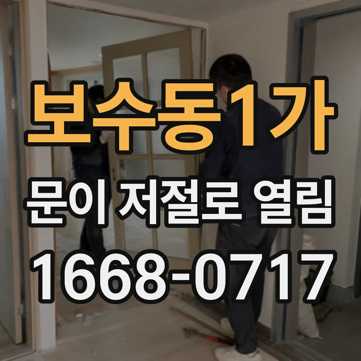 보수동1가 문이 저절로 열림