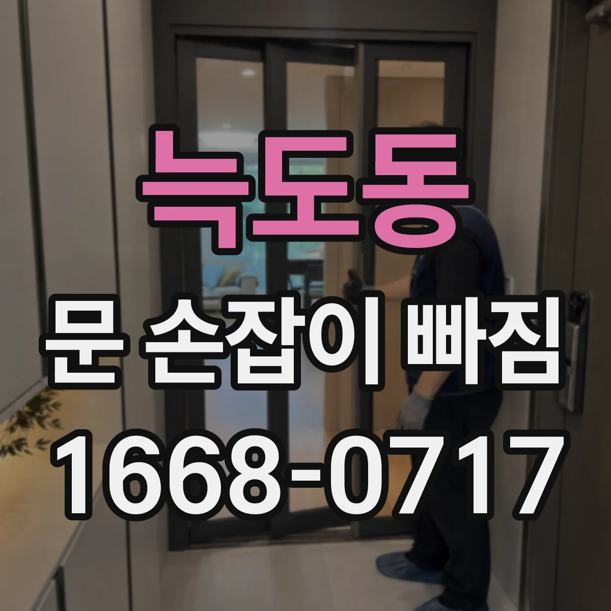 늑도동 문 손잡이 빠짐